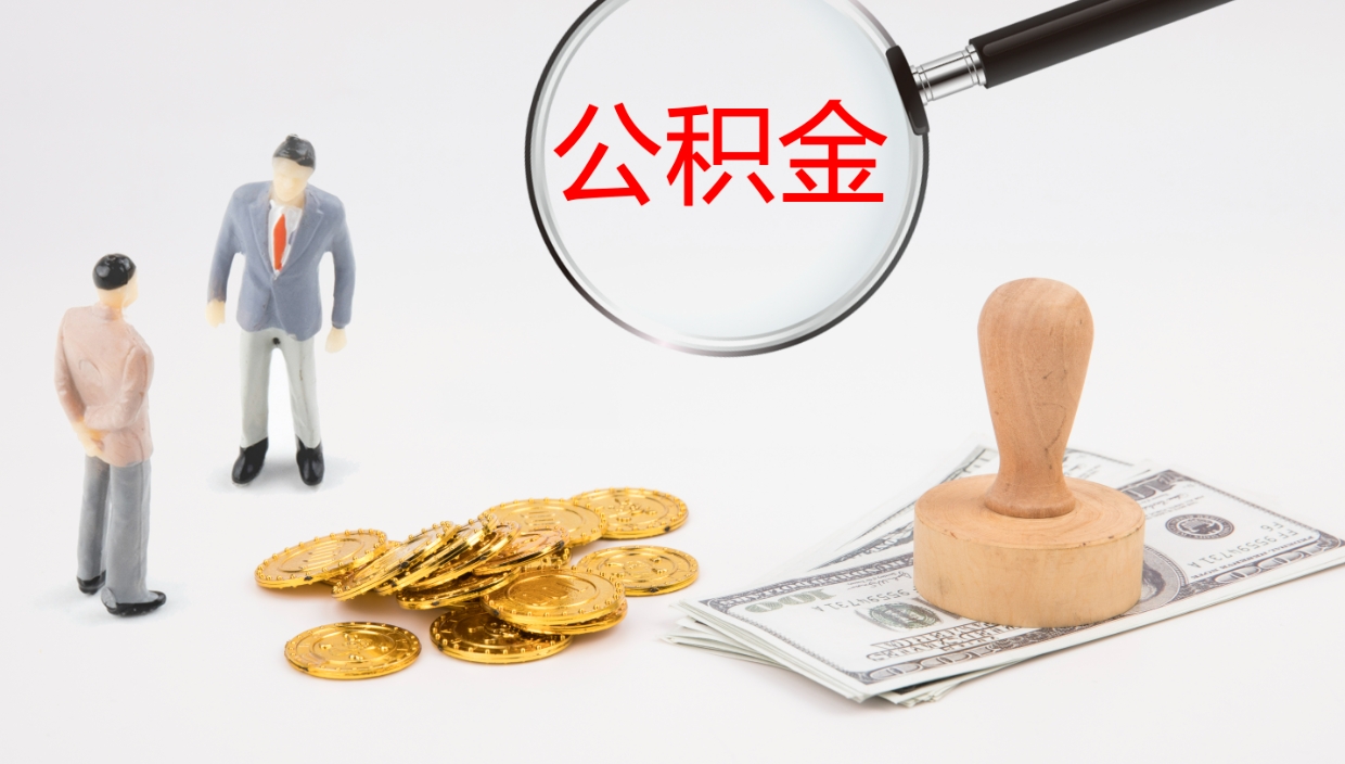 张家界公积金小额提取（小额公积金提取中介费用）